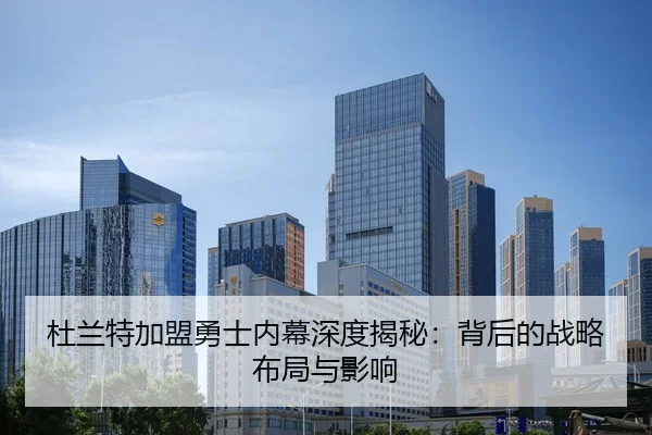 杜兰特加盟勇士内幕深度揭秘：背后的战略布局与影响